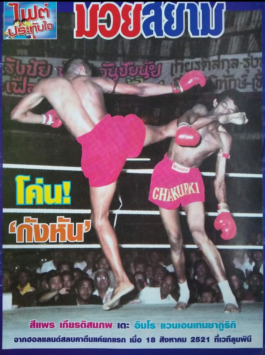 Golden Era Moments 013 'Siphae Kiat-Somphop VS Dech' Archive style print