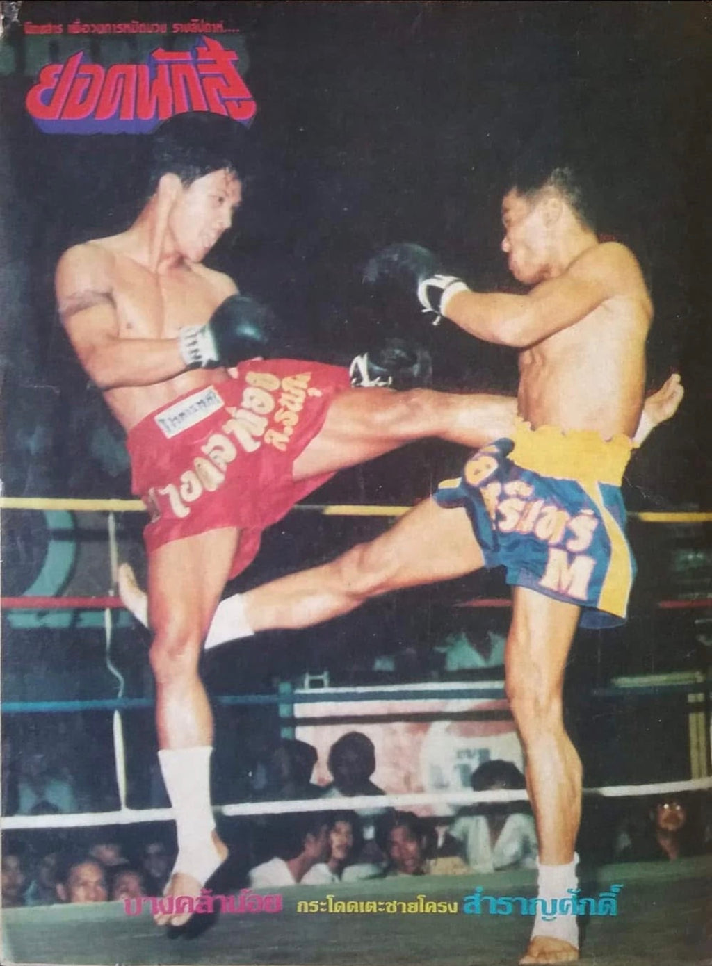 Golden Era Moments 012 'Bangklan Noi VS Samran Dee' Archive style print