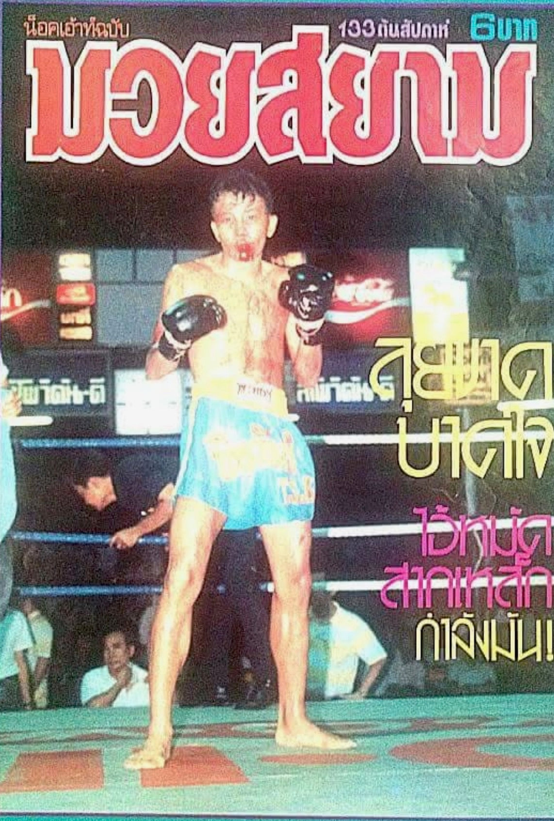 Golden Era moments 017 'Muay Siam 113' Archive style print