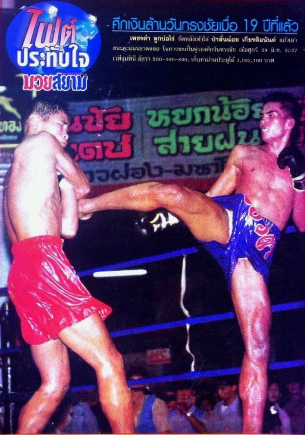 Golden Era Moments 014 'The Million-Bhat fight at Wantrongchai Stadium'